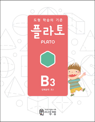 도형 학습의 기준 플라토 B3 (입체설계 초등 2학년/개정판)