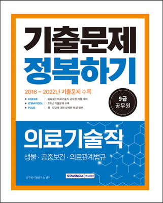 2023 9급 공무원 의료기술직 기출문제 정복하기