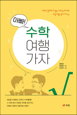 아빠! 수학 여행 가자