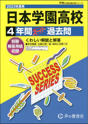 日本學園高等學校 4年間ス-パ-過去問