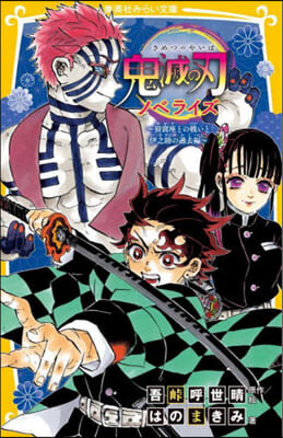 鬼滅の刃 ノベライズ ~あ窩座との戰いと伊之助の過去編~