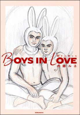 BOYS IN LOVE~戀する男たち~