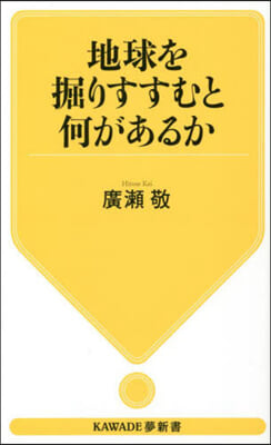 地球を掘りすすむと何があるか