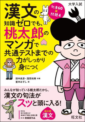 漢文の知識ゼロでも,桃太郞のマンガで共通