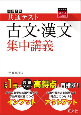 共通テスト 古文.漢文 集中講義