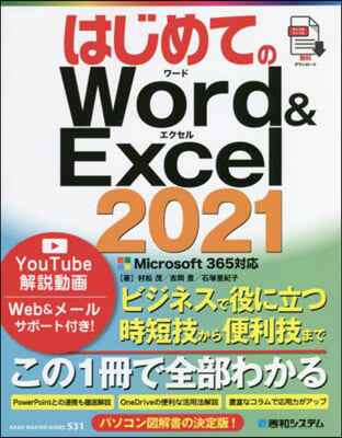 はじめてのWord&amp;Excel2021 Microsoft365對應