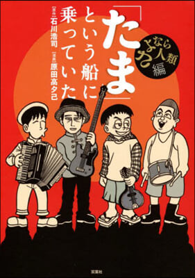 「たま」という船に乘って さよなら人類編