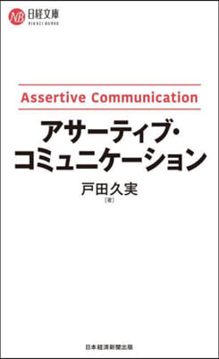 アサ-ティブ.コミュニケ-ション