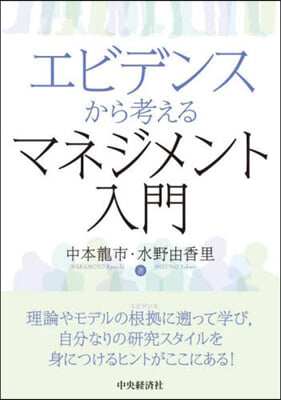 エビデンスから考えるマネジメント入門