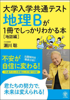 地理Bが1冊でしっかりわかる本 地誌編