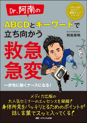 Dr.阿南のABCDとキ-ワ-ドで立ち向かう救急.急變