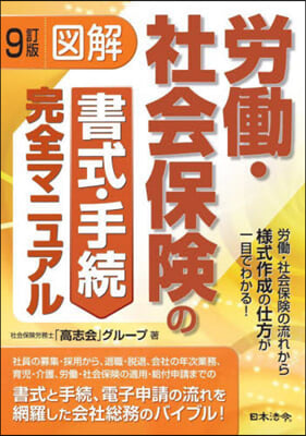 圖解 勞はたら.社會保險の書式.手續完 9訂 9訂版