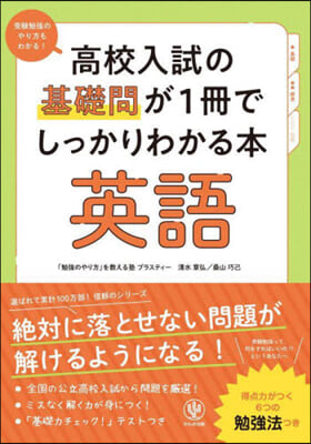 高校入試の基礎問が1冊でしっかりわ 英語