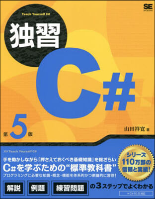 獨習C＃ 第5版