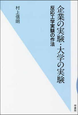 企業の實驗.大學の實驗