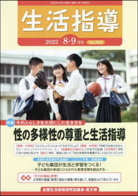 生活指導 2022 8－9月號