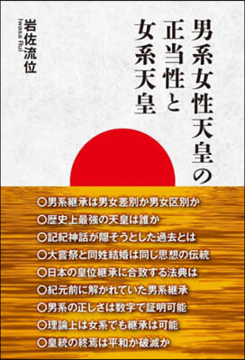 男系女性天皇の正當性と女系天皇