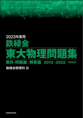 鐵綠會 東大物理問題集 2023年度用 