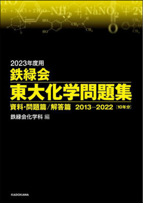 鐵綠會 東大化學問題集 2023年度用 