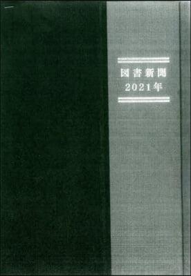 ’21 合本 圖書新聞