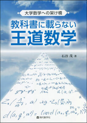 敎科書に載らない王道數學