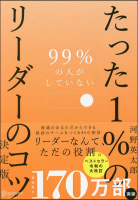 たった1％のリ-ダ-のコツ 決定版