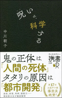 呪いを,科學する