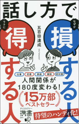 話し方で損する人得する人