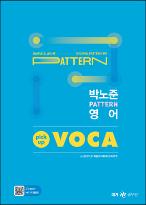 박노준 패턴(pattern) 영어 픽업(pick-up) 보카(VOCA)