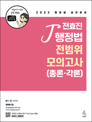 2022 전효진 행정법 전범위모의고사(총론&#183;각론)