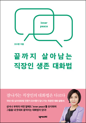 끝까지 살아남는 직장인 생존 대화법 