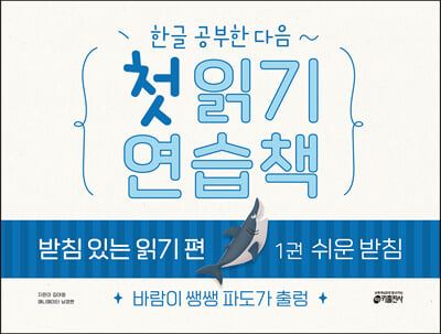 한글 공부한 다음~ 첫 읽기 연습책 : 받침 있는 읽기 편 1