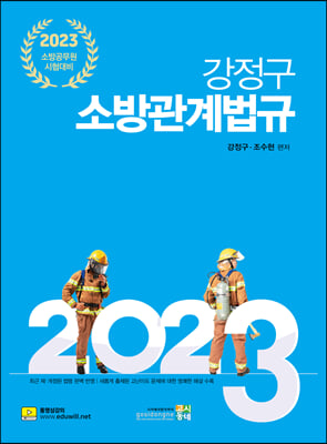 2023 강정구 소방관계법규