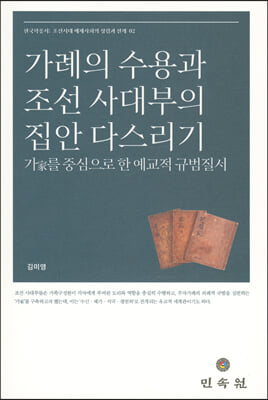 가례의 수용과 조선 사대부의 집안 다스리기(한국학총서 2)(양장본 HardCover)