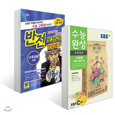 EBS 수능완성 수학 2 B형 + 이투스 반전 모의고사 약점체크편 수학영역 수학 B형 세트 (2014년)