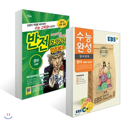 EBS 수능완성 + 이투스 반전 모의고사 약점체크편 영어영역 세트 (2014년)