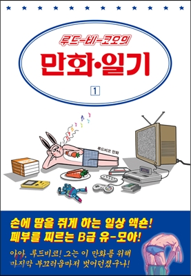 루드비코의 만화일기 1