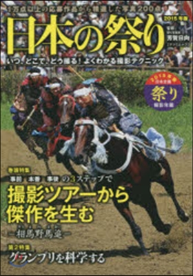 日本の祭り ’15日本全國祭り撮影年鑑