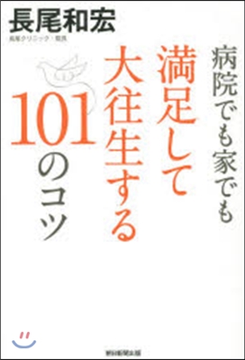 病院でも家でも滿足して大往生する101の