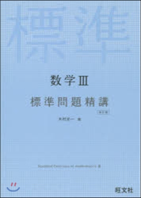 新課程 數學3標準問題精講 改訂版