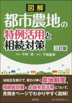 圖解 都市農地の特例活用と相續對策 3訂