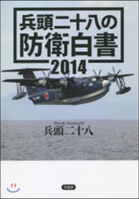 兵頭二十八の防衛白書 2014