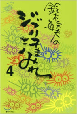 鈴木敏夫のジブリ汗まみれ   4