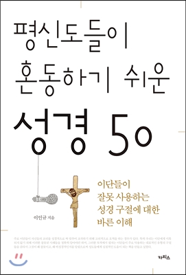 평신도들이 혼동하기 쉬운 성경 50