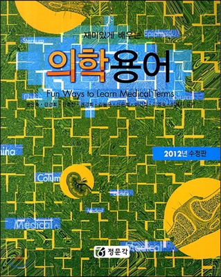 재미있게 배우는 의학용어