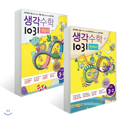 생각수학 1031 초등 3-2 문제서 + 개념서 세트 (2016년용)