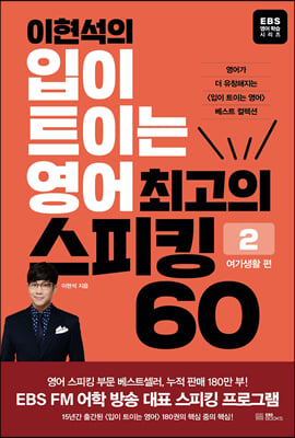 이현석의 입이 트이는 영어 최고의 스피킹 60-여가생활 편