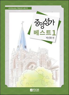 중앙성가 베스트 1