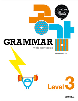 Grammar 그래머 공감 with Workbook Level 3