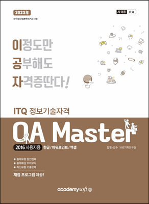 2023 이공자 ITQ OA Master 한글 + 파워포인트 + 엑셀 2016사용자용